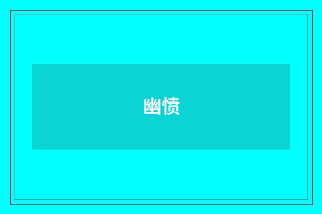 幽愤