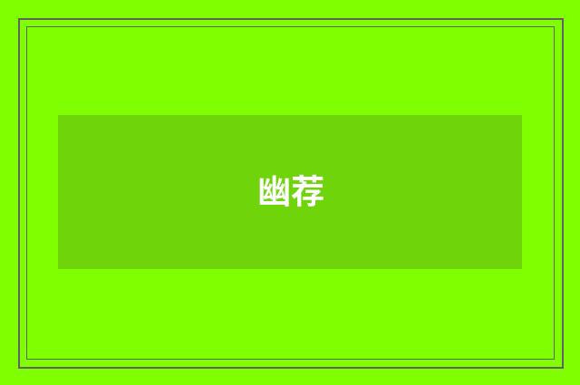 幽荐