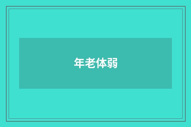年老体弱