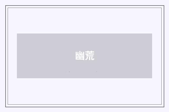 幽荒