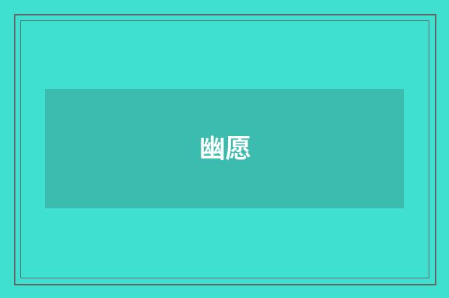 幽愿