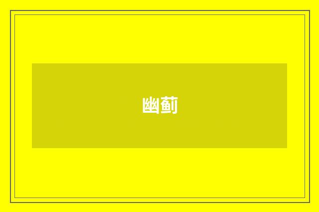 幽蓟