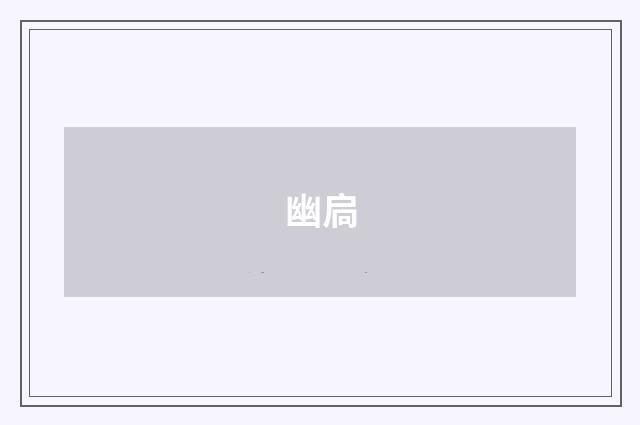 幽扃
