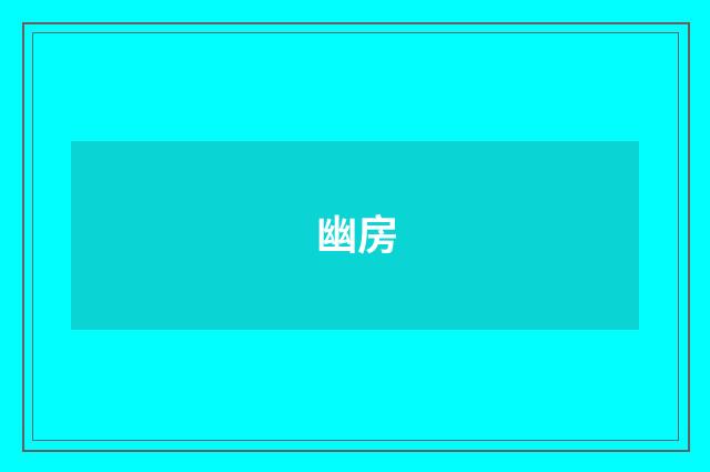 幽房