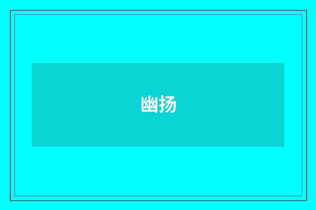 幽扬