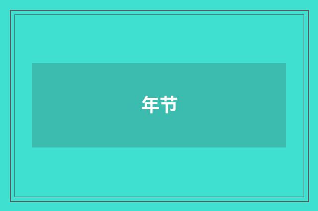 年节