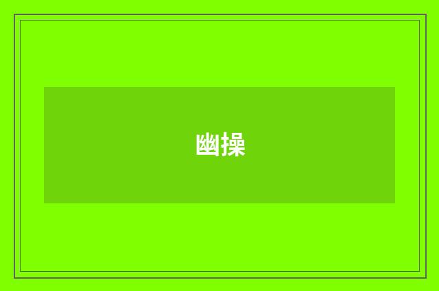 幽操