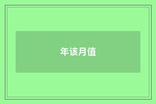 年该月值