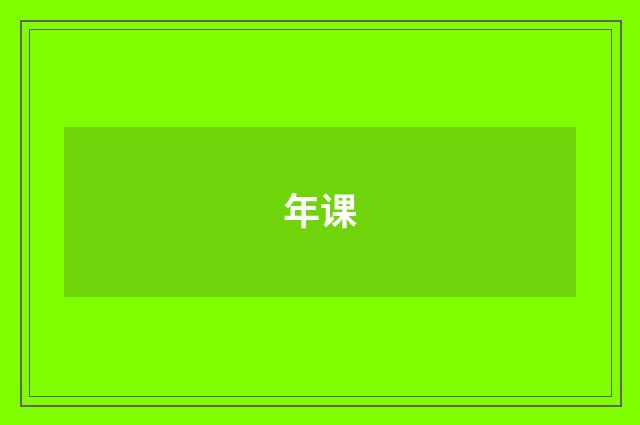 年课