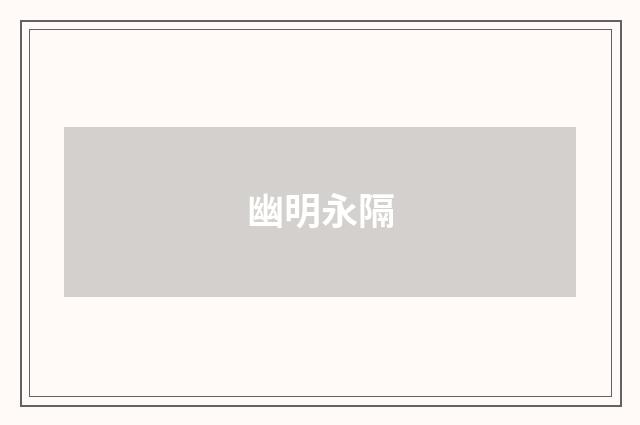 幽明永隔