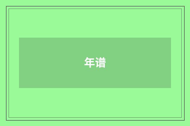 年谱
