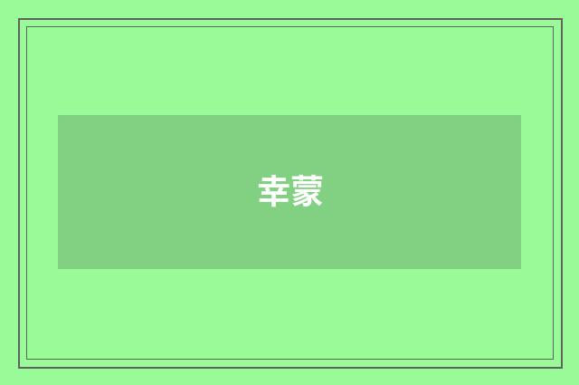 幸蒙