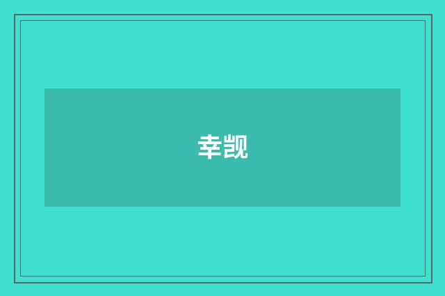幸觊