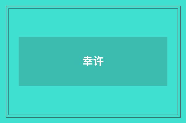 幸许
