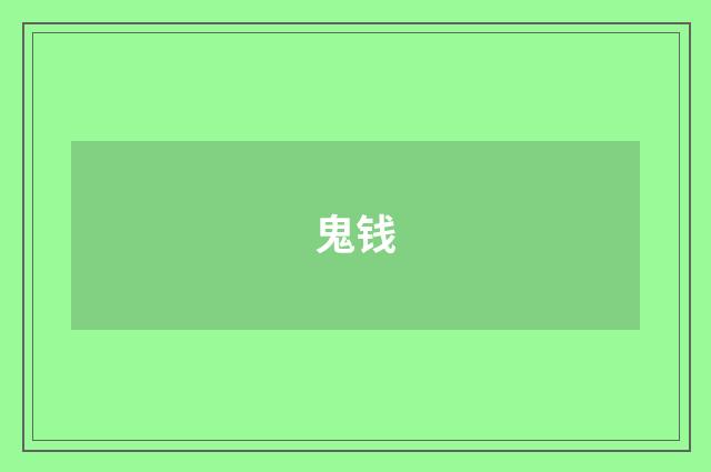 鬼钱