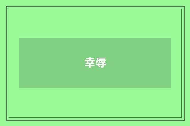 幸辱