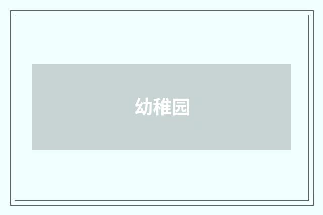 幼稚园