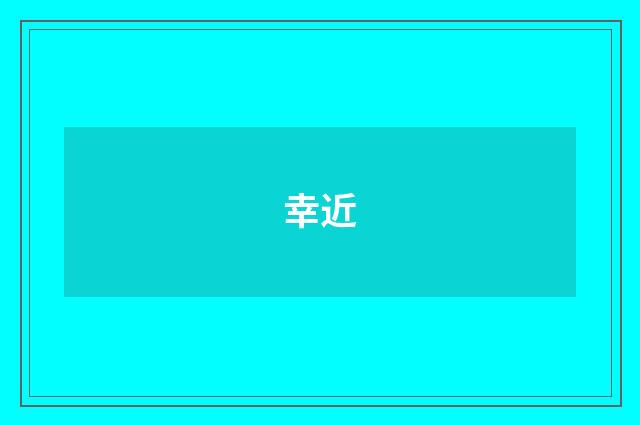 幸近