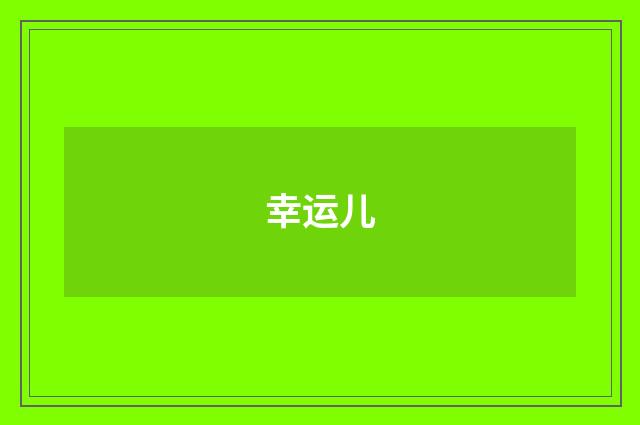 幸运儿