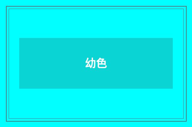 幼色