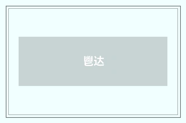 鬯达