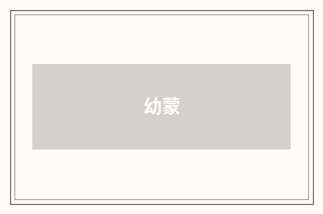 幼蒙