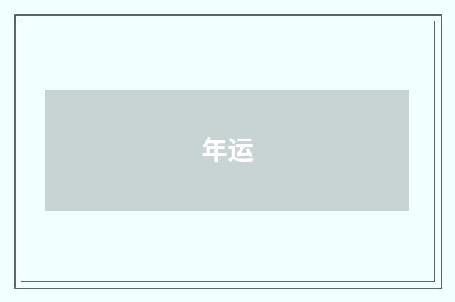 年运