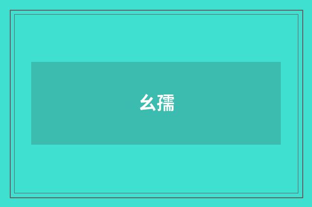幺孺