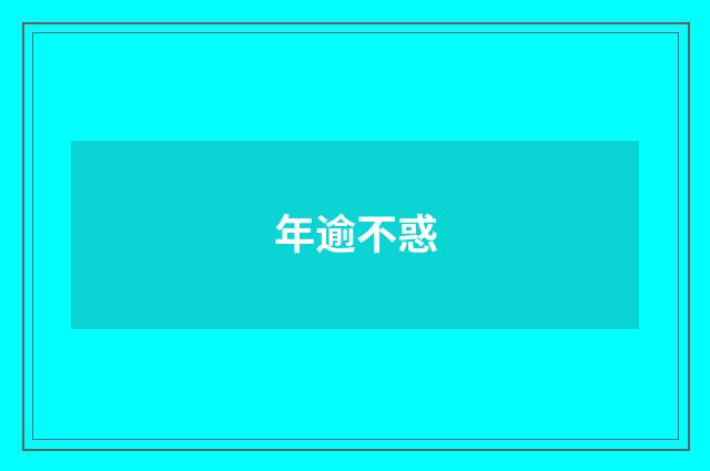 年逾不惑