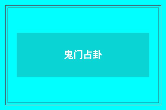 鬼门占卦