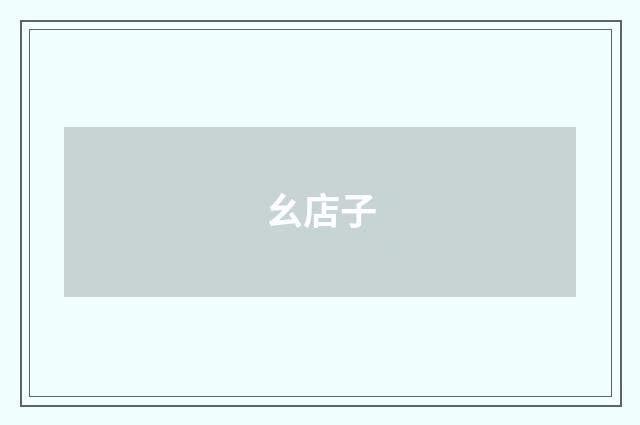 幺店子