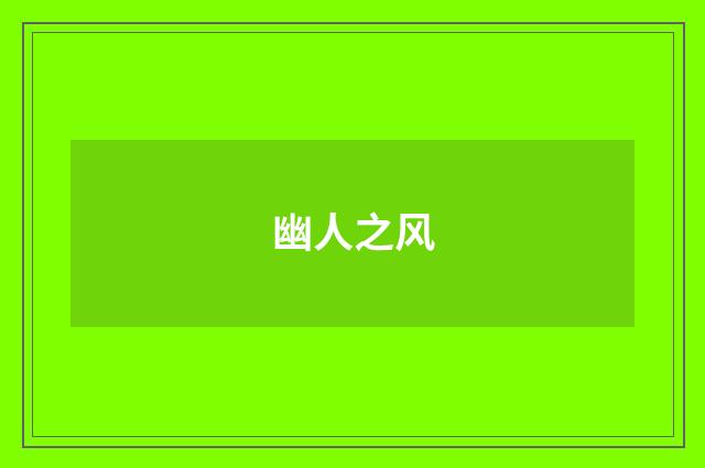 幽人之风