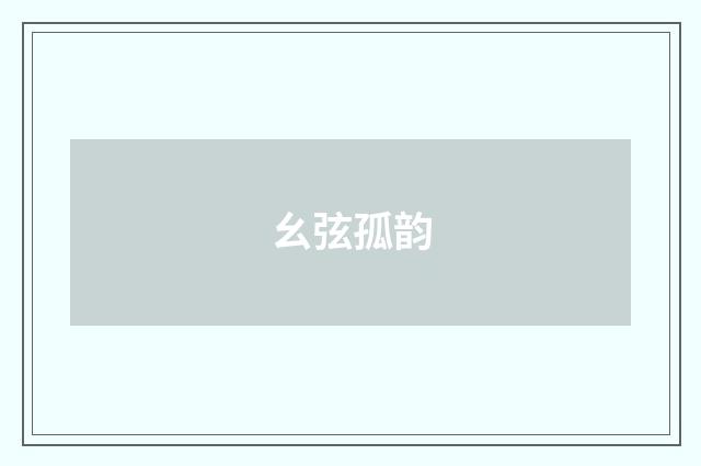 幺弦孤韵