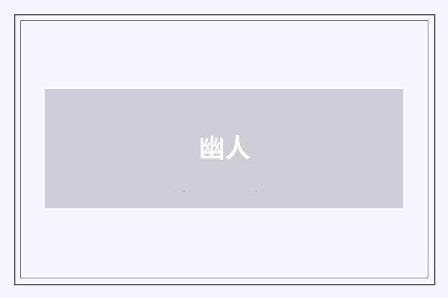 幽人
