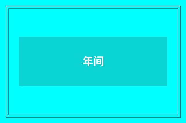 年间