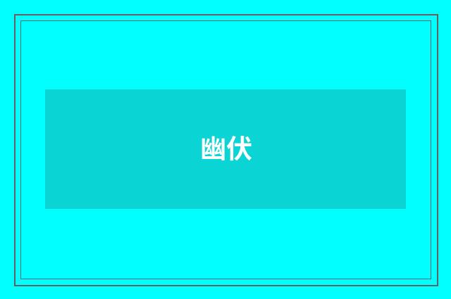 幽伏