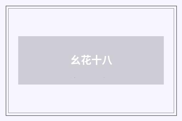 幺花十八