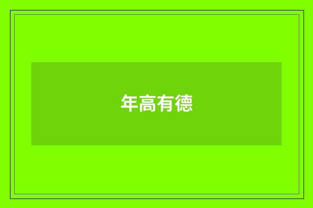 年高有德