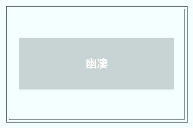 幽凄