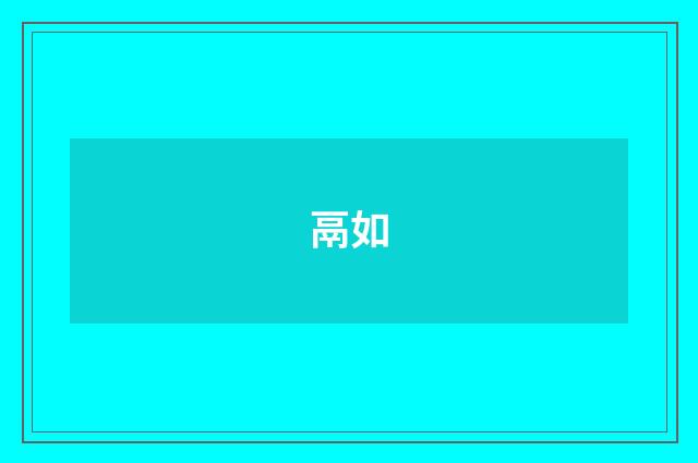 鬲如
