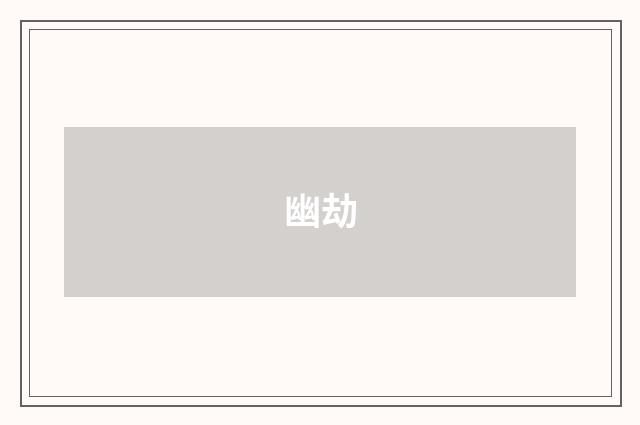 幽劫