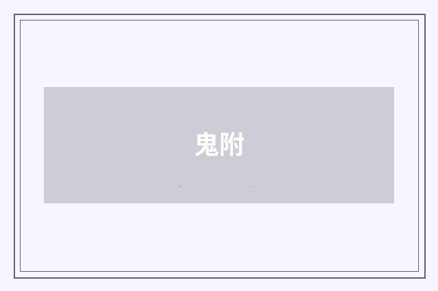 鬼附