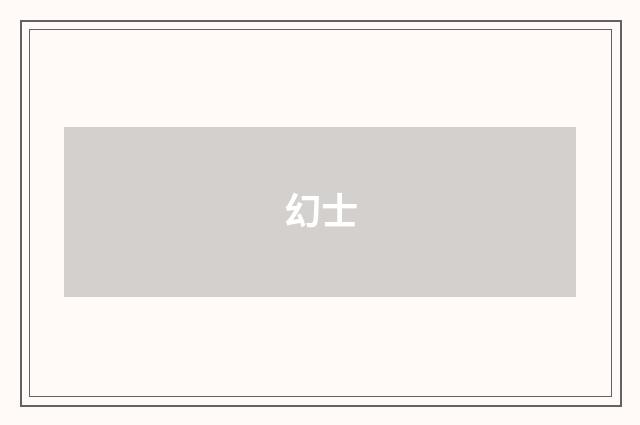 幻士