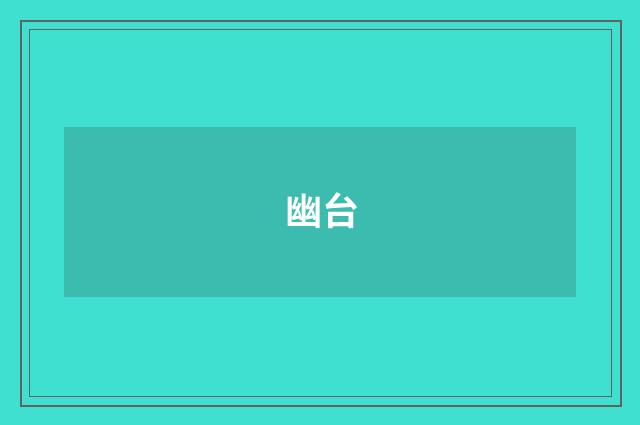 幽台