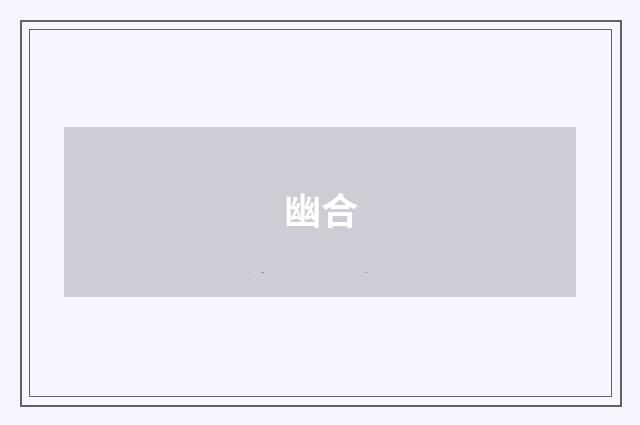 幽合