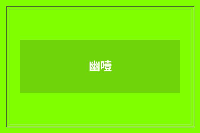 幽噎