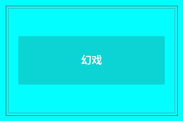 幻戏