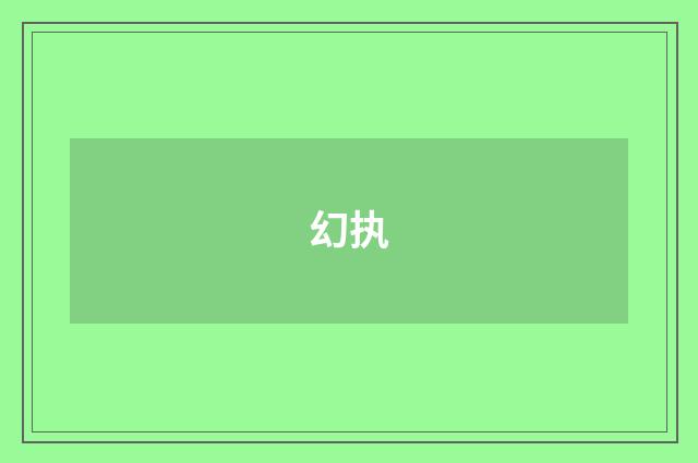 幻执