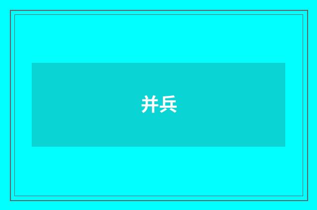 并兵