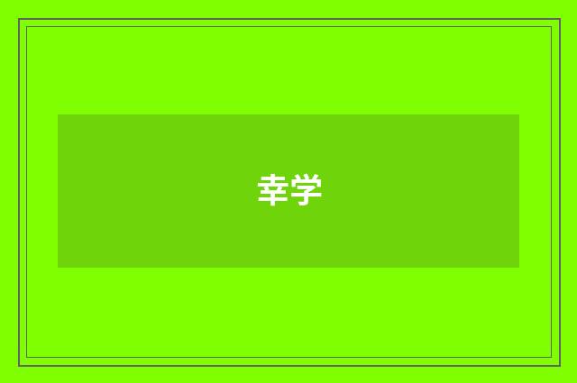 幸学
